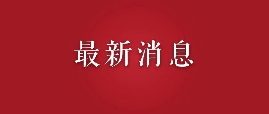 教育部：高校正常开学，执行封闭式管理