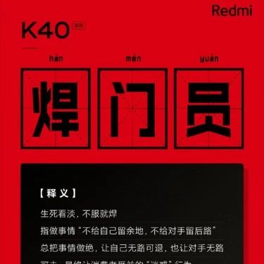 Redmi K40系列要做旗舰“焊门员”：生死看淡 不服就焊