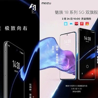 魅族18系列5G双旗舰正式开启预约