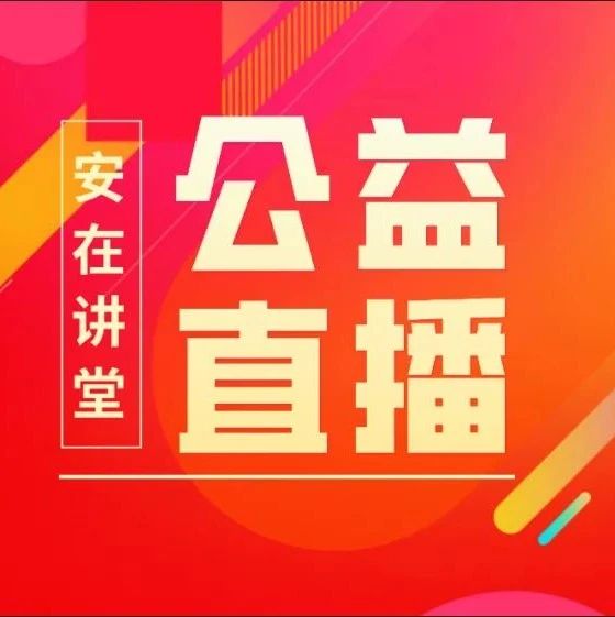 网安新焦点，安在讲堂公益直播新春预热