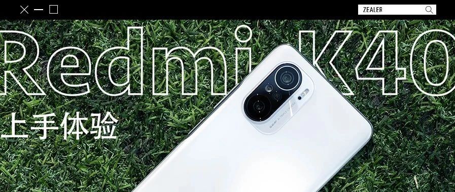 比守门员还狠的焊门员！红米Redmi K40系列上手体验