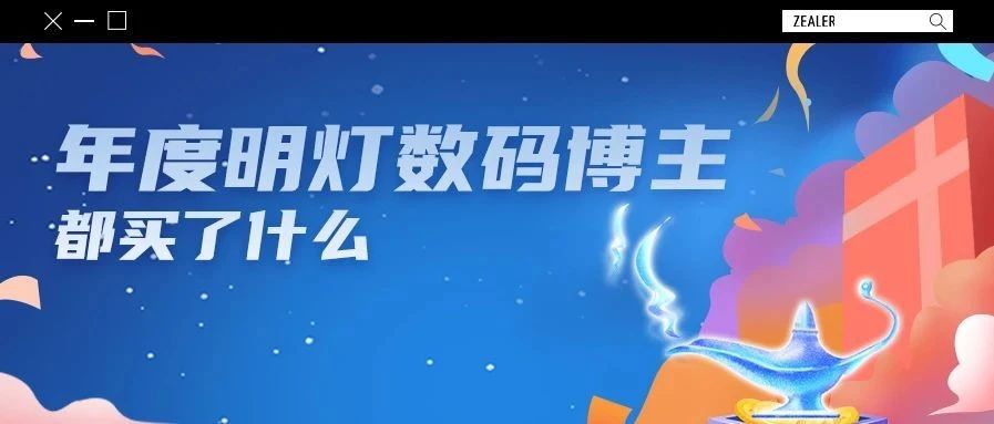 2020 年数码产品年度购物清单，博主们都在用什么好货？