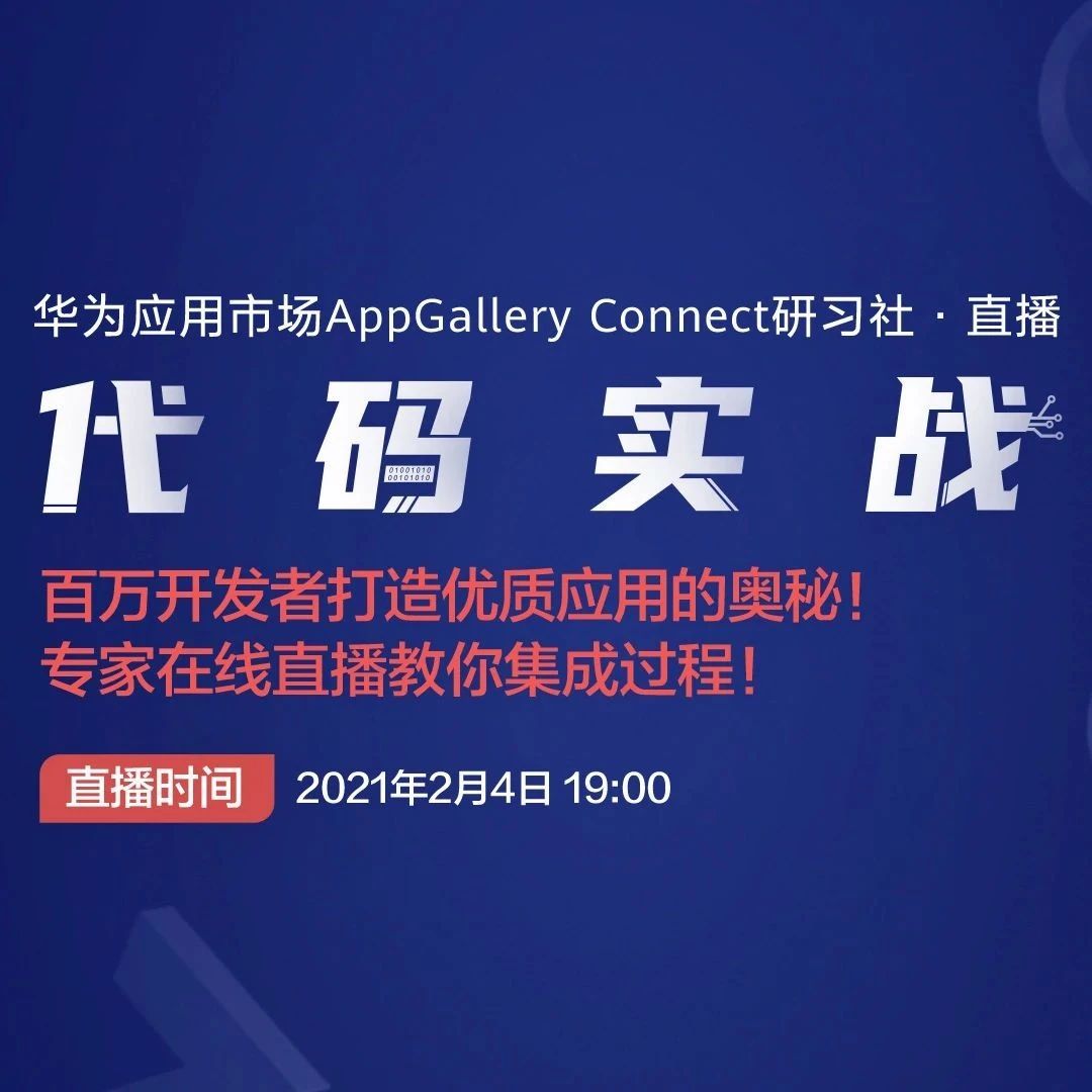 华为应用市场 AppGallery Connect 研习社·直播：百万开发者打造优质应用的奥秘