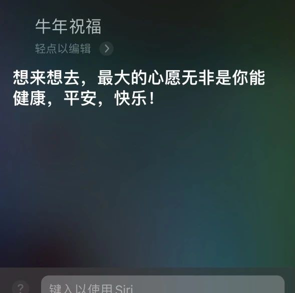 让 Siri 陪你过春节：新增牛年祝福语、知识问答等功能