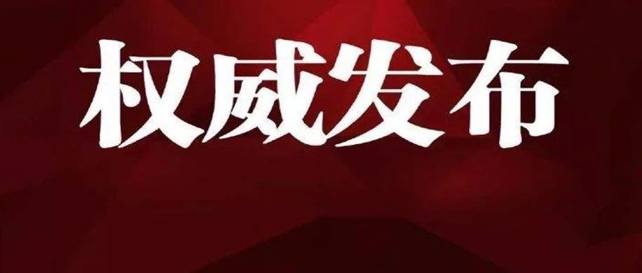 亲友聚会限制人数？如何定义“农村地区”？刚刚，“返乡”权威回应来了！