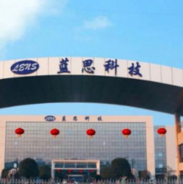 手机概念股精选：蓝思科技拟投30亿元布局全面组装业务，计划年产能1亿台