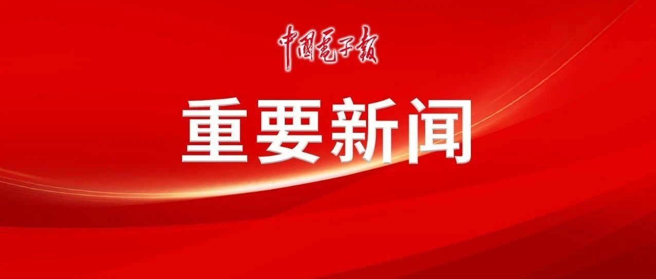 受权发布丨中国半导体行业协会新年愿望及声明（双语）