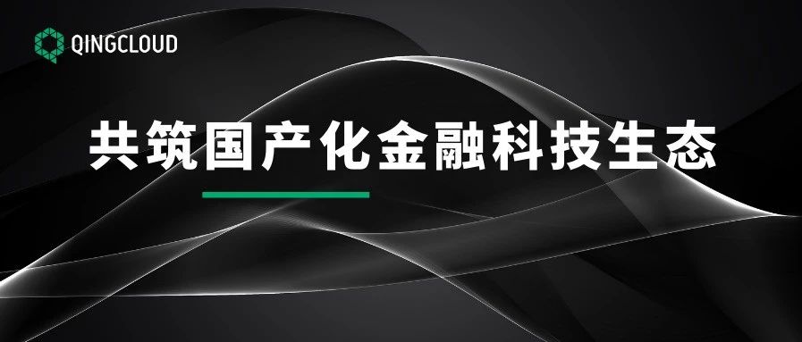 青云QingCloud 成为光合组织金融科技委员会首批成员