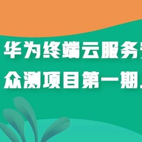 华为终端云服务安全奖励计划众测活动第一期上线啦