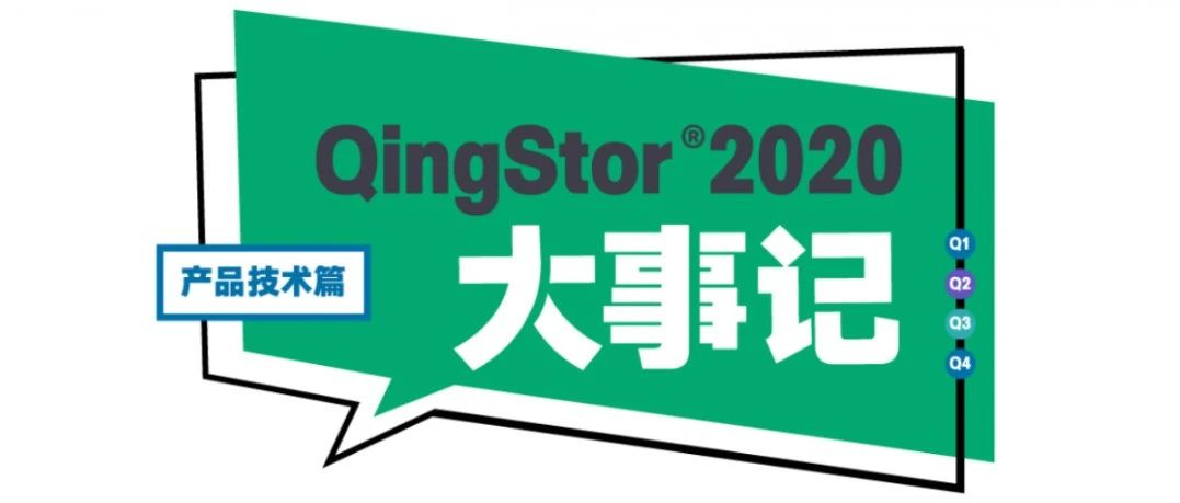 QingStor 2020 大事记丨产品技术篇