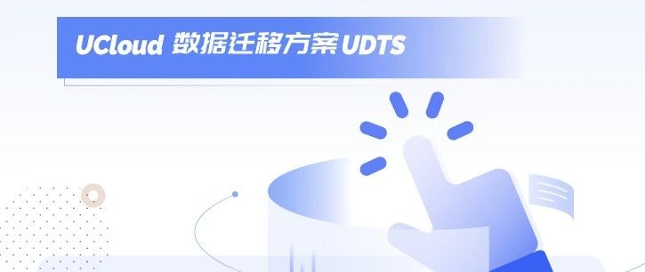 UDTS：在线业务数据，一键平滑迁移