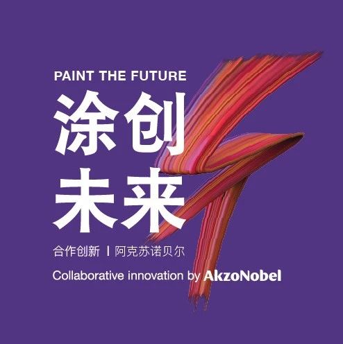 未来已来：阿克苏诺贝尔广邀初创企业共同「涂创未来」