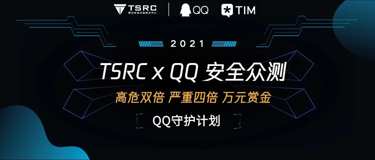 QQ守护者计划｜TSRC x QQ 安全众测正式启动！