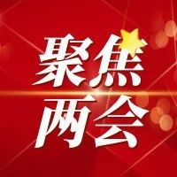 住疆全国政协委员讨论“两高”工作报告