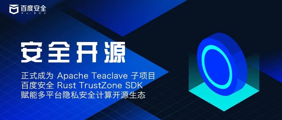 正式成为 Apache Teaclave 子项目，百度安全 Rust TrustZone SDK 赋能多平台隐私安全计算开源生态
