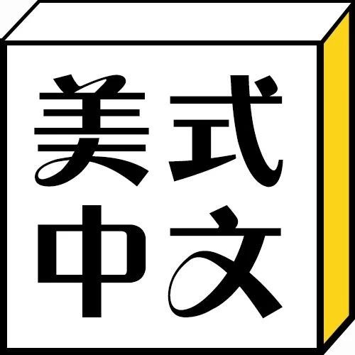 中文说出了英文味丨每日一冷