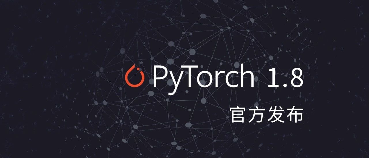 PyTorch 1.8 发布，支持 AMD，优化大规模训练