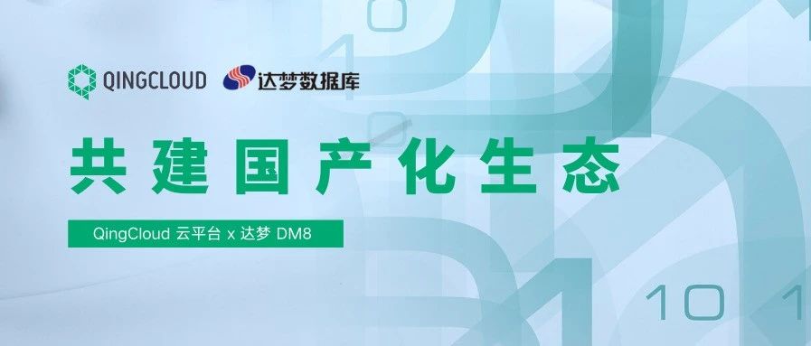 共建国产化生态｜青云QingCloud 与达梦完成产品兼容性互认证