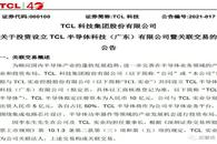 TCL科技净利大涨！拟与TCL实业投资10亿元设立TCL半导体