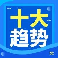 2021 中国企业协同办公十大趋势