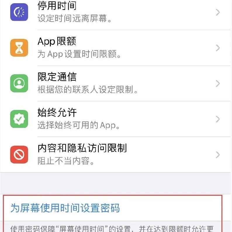 iOS如何通过“屏幕使用时间”限制访问应用？