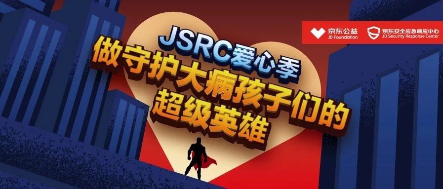 【JSRC爱心季活动】做守护大病孩子们的超级英雄
