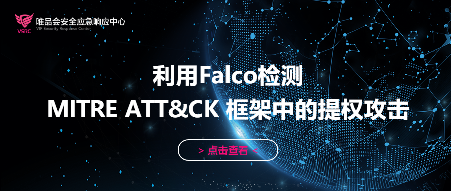 【技术分享】利用Falco检测MITRE ATT&amp;CK框架中的提权攻击