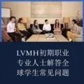 全球学生提问LVMH青年职业者