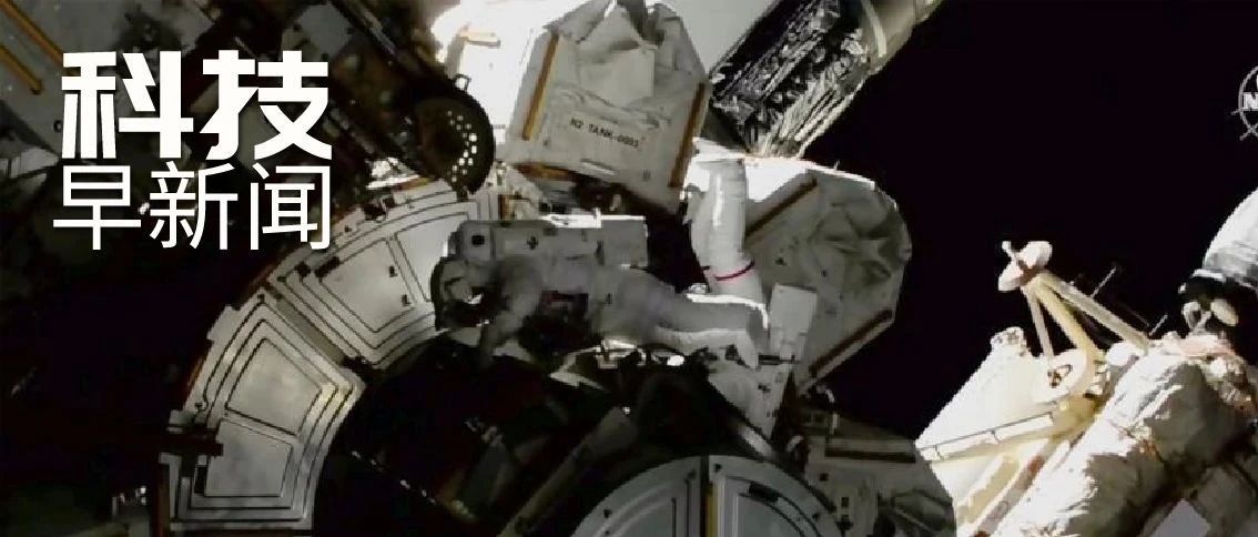 美宇航员对国际空间站进行系统升级；青岛胶州湾海星泛滥成灾丨科技早新闻