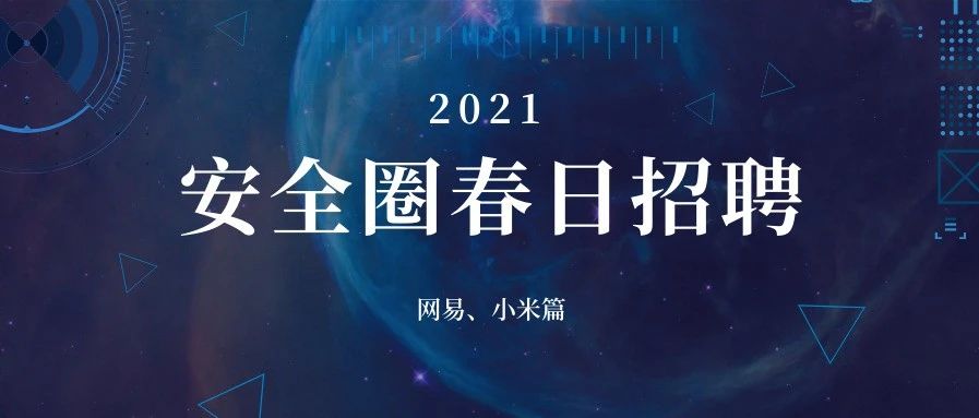 春日招聘｜网易、小米十个岗位热招中