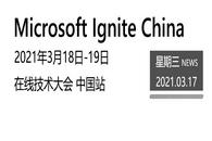Microsoft Ignite China 就在明天