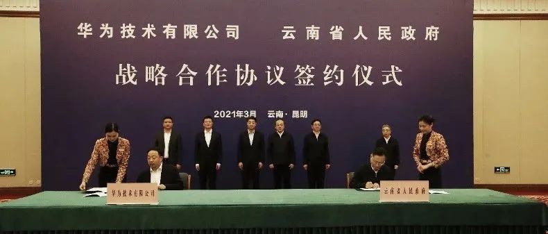 云南省与华为签署战略合作协议 ，共同推动“数字云南”建设