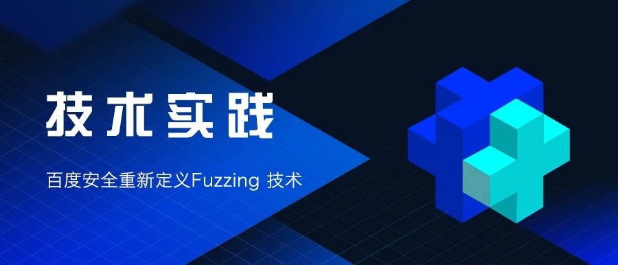 百度安全重新定义Fuzzing 技术