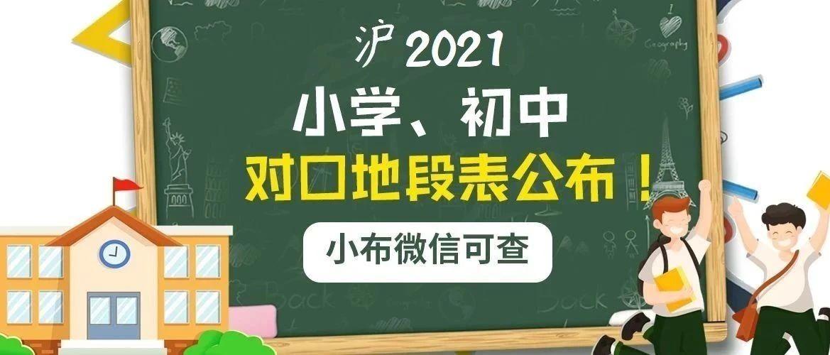 【便民】功能升级！浦东小学、初中2021年对口地段表轻松查