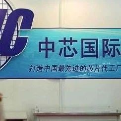 中芯国际于深圳开发12英寸晶圆厂：重点28纳米+每月4万片