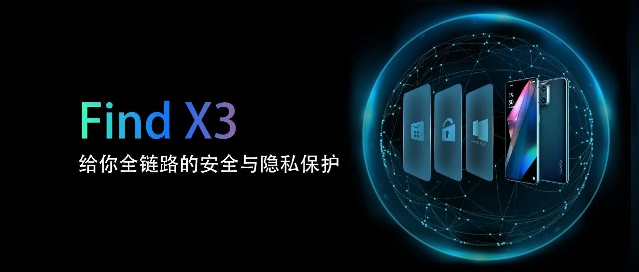 【一张图】读懂Find X3的全链路安全隐私保护