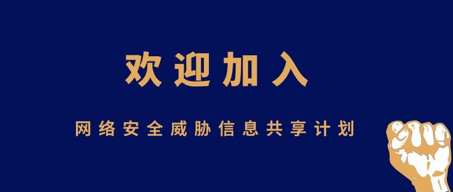 欢迎加入网络安全威胁信息共享计划