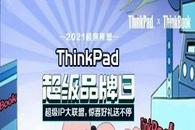 ThinkPad超级品牌日火爆进行中！多款爆品直降千元，手慢无！