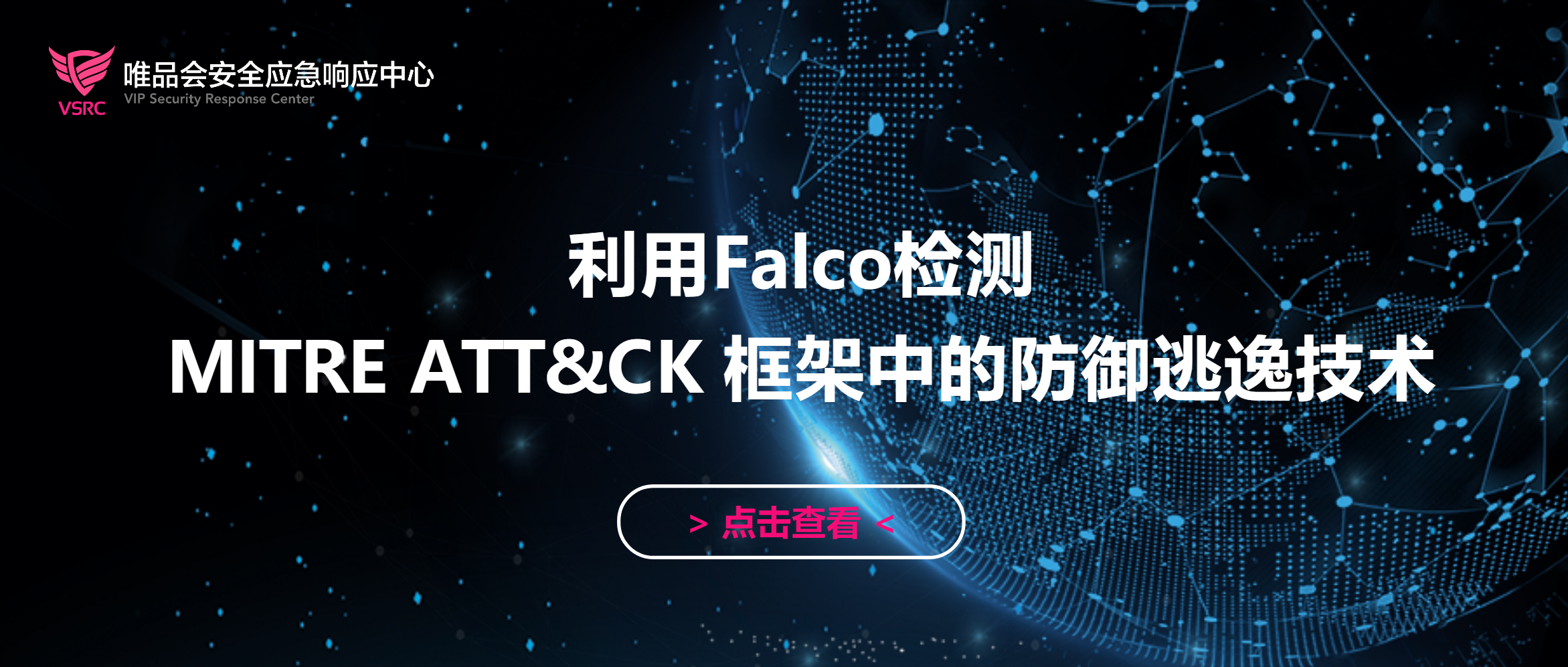 【技术分享】利用Falco检测MITRE ATT&amp;CK框架中的防御逃逸技术