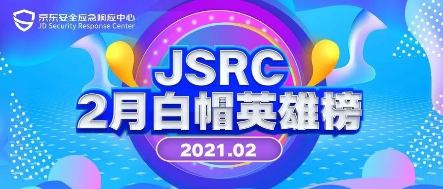 【公告】JSRC 二月月度英雄榜