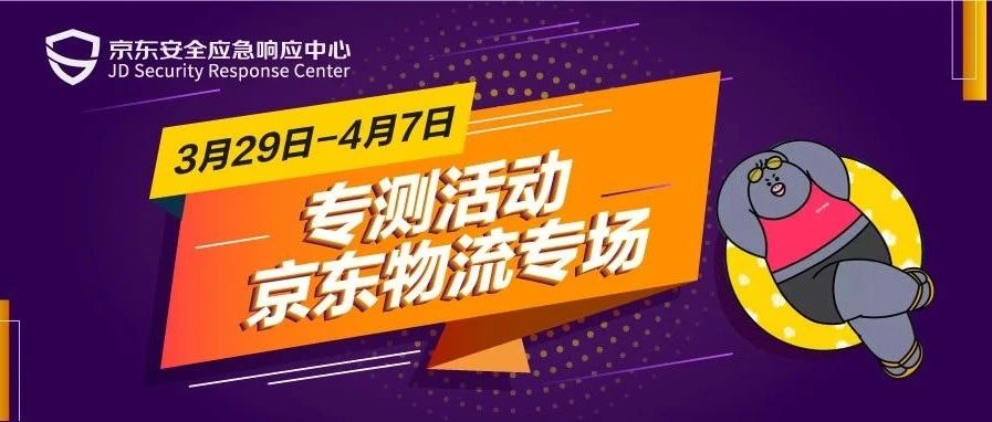 京东物流专项测试，漏洞奖励通通3倍！