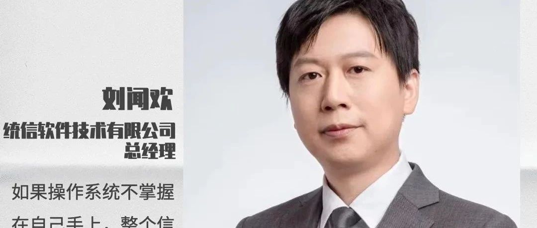 今晚21:30 | CCTV2《对话》统信总经理刘闻欢：中国操作系统的发展之道
