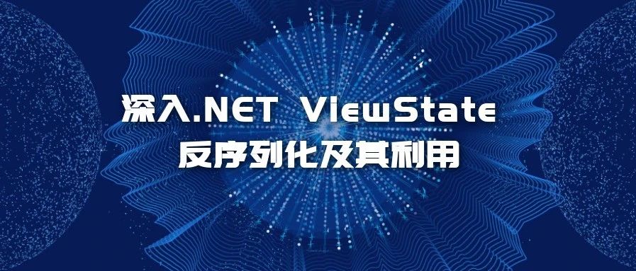 深入 .NET ViewState 反序列化及其利用