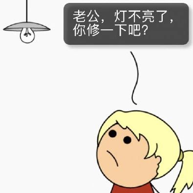 趣图：老公，你修好灯了么？