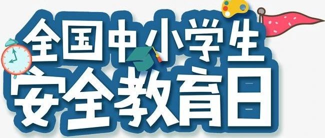 今日是安全教育日！收藏这些海报让孩子远离危险！