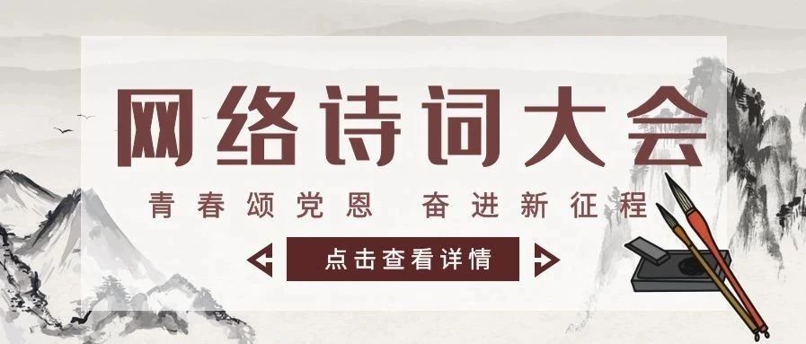 【青春颂党恩 奋进新征程】第三届网络清明诗词会即将来袭，小编带你先睹为快吧！