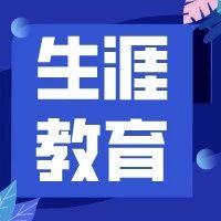 青羊区生涯教育项目2021年上半期工作会暨3月研讨会在泡桐树中学举行