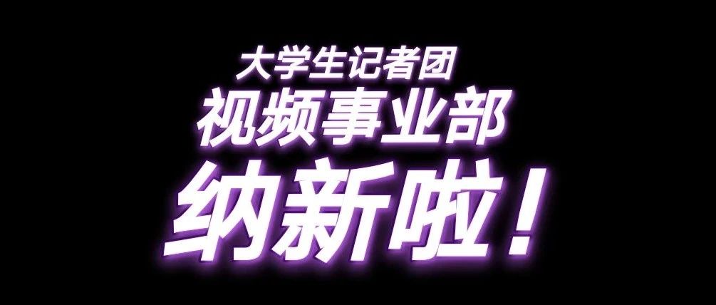 北京城市学院大学生记者团视频事业部纳新啦！