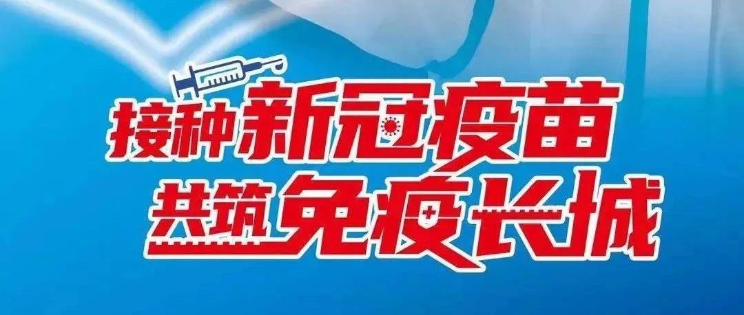 学校已完成新冠肺炎疫苗第一针接种工作