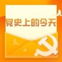 党史上的今天 | 3月30日